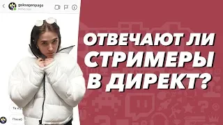 Gensyxa смотрит - ОТВЕЧАЮТ ЛИ СТРИМЕРЫ В ДИРЕКТ?