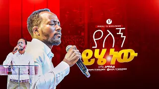 "ያለኝ ይሄ ነው" ዘማሪ አማኑኤል አብርሀም singer Amanuel  ||MARSILTVWORLDWIDE|| ||yonatanakliluofficia ||