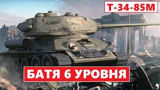 Т-34-85М - Батя 6 уровня в World of Tanks