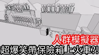 【Kim阿金】超爆笑 帶保險箱上火車!?《人群模擬器》