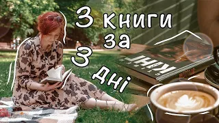 3 КНИГИ ЗА 3 ДНІ 📚 Гуляю книгарнею, читаю в парку, пʼю каву || Насичений книжковий влог