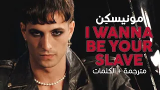 Måneskin - I Wanna Be Your Slave / Arabic sub | أغنية مونيسكِن 'أريد أن أكون عبدك' / مترجمة