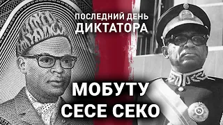 Мобуту Сесе Секо  | Останній день диктатора