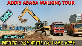ረጅሙና ፈጣኑ የኮሪደር ልማት (መገናኛ - አያት)። Addis Ababa Megenagna – Ayat) Reconstruction Status.