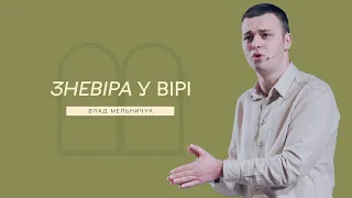 Зневіра у вірі - Владислав Мельничук