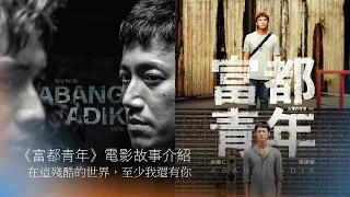 Movie Story #Abang Adik #富都青年 #富都 #吴慷仁 #陈泽耀 #王礼霖 #李心洁 #林萱妤 #陳澤耀 #李心潔 #王禮霖 #邓金煌 #鄧金煌 #馬來西亞電影 #片山涼太#劇透