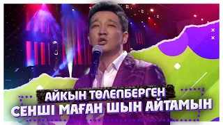 Айкын Төлепберген -Сенші маған шын айтамын ҚызықLIVE