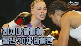 독일 최강의 여성복서 43승(15KO) 레지나 할미히 vs 14승(10KO) 요안나 페냐 알바레스 / Regina Halmich vs Joanna Pena - WIBF title