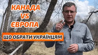 Канада чи Європа? Що краще для українців зараз. CUAET