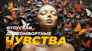 Дэвид Хокинс - Отпуская дискомфортные чувства: путь принятия. Страх. Читает: Nikosho