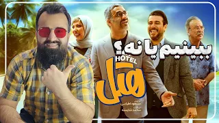 معرفی فیلم ایرانی هتل - فیلم ایرانی هتل با بازی پژمان جمشیدی رو ببینیم یا نه ❓