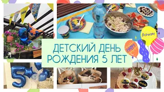 День Рождения ребёнка 🥳 5 лет 🎉Украшаем дом🎈Меню и закупка продуктов 🥬