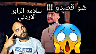 رده فعلي ع سلامه الرابر الاردني كش ملك وشو المقصود !! SALAMEH كش ملك