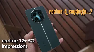 realme 12+ 5G ကို တပါတ်လောက် စမ်းသုံးပြီးသောအခါ...