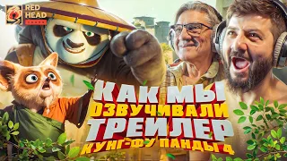 КАК МЫ ОЗВУЧИВАЛИ ТРЕЙЛЕР "КУНГ-ФУ ПАНДА 4" С МИХАИЛОМ ГАЛУСТЯНОМ | БЭКСТЕЙДЖ RED HEAD SOUND