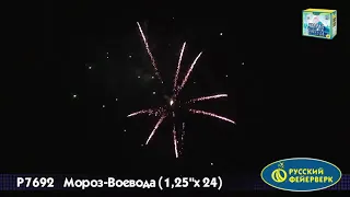 Батарея салютов  Мороз Воевода  Р7692 1