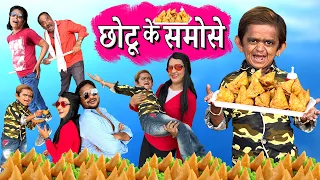 CHOTU DADA KA SAMOSA | छोटू दादा समोसे वाला | Khandesh Hindi Comedy | Chotu Comedy Video