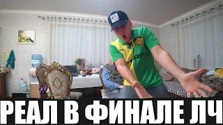 РЕАЛ В ФИНАЛЕ ЛИГИ ЧЕМПИОНОВ!!!! ВЗРЫВ ЭМОЦИЙ ВНУКА и ДЕД ФЕНОМЕН!!!