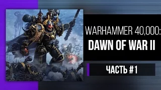 Warhammer 40,000: Dawn of War II часть #1