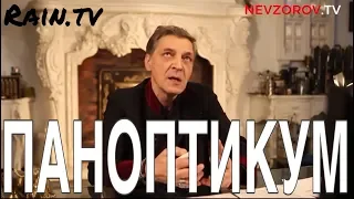 Паноптикум на ТВ «Дождь» из студии Nevzorov.tv