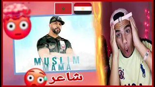 رد فعل مصري🇪🇬🇲🇦 مسلم - ماما (شااعر🔥🤯) Muslim - MAMA