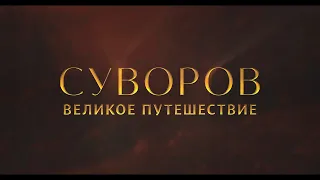 «Суворов. Великое путешествие» (2022) | Смотрите в Okko