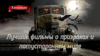 Лучшие фильмы о призраках и потустороннем мире