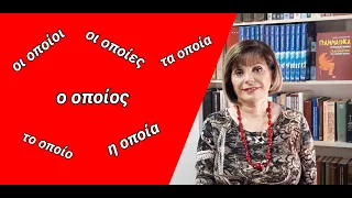 ГРЕЧЕСКИЙ ЯЗЫК С МАРИЕЙ КЕФАЛИДУ! Относительное местоимение ο οποίος, η οποία, το οποίο