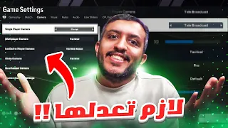 اعدادات التحكم اللي جايبه فيك العيد !!🚨😳 / EAFC24