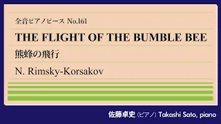 【急襲】熊蜂の飛行(リムスキー＝コルサコフ) ピアノ:佐藤卓史｜全音ピアノピース#161▶1:00～演奏スタート▶「サルタン皇帝の物語」より▶蜂の正体は皇子▶技巧を誇示する無窮動▶さまざまな編曲も