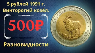 Реальная цена монеты 5 рублей 1991 года. Красная книга. Винторогий козёл. Все разновидности. СССР.