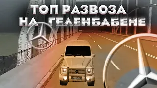 В ТОП РАЗВОЗА НА ГЕЛЕНБАБЕНЕ G500 | КОНКУРС НА 100-500К | ПРОДАЮ ГЕЛИК С БОНУСОМ