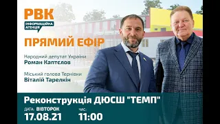 Реконструкция ДЮСШ "Темп"