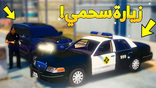 طفل شرطي صغير يزور اخوه سحمي ..!  ( 20# ) 😂🔥- شوف وش صار GTA V