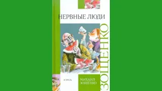 Михаил Зощенко. Рассказы: Нервные люди, Свободный художник, Стакан