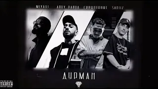 MIYAGI // ANDY PANDA // SANTIZ // СКРИПТОНИТ  —  ДУРМАН (prod. Almaz)