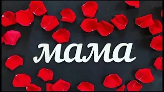 В память о Любимой МАМЫ ❤