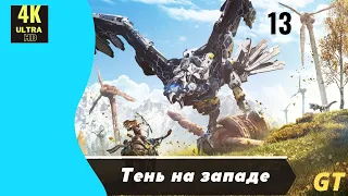 Прохождение-HORIZON FORBIDDEN WEST-Часть13:Тень на западе! PS5 4K60FPS