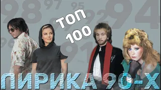 100 русских лиричных хитов // 1990-1999