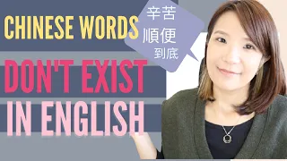 Chinese Words that DON'T Exit in English | Can't Find a Good Translation in English!! 😥 😅