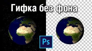 Как удалить фон с гифки и сохранить на прозрачном фоне в фотошопе