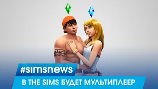 #SIMSNEWS | В THE SIMS БУДЕТ МУЛЬТИПЛЕЕР