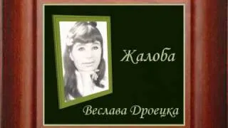 Жалоба   Веслава Дроецка. W. Drojecka wmv