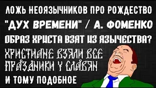 Разоблачение антихристианских мифов и фейков неоязычников