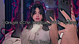 ♥️Танцуй если знаешь этот тренд 🖤|TIKTOK TREENDS