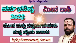 #varshabhavishya 2023 #meenarashi  #astrology  #srirenukaradhyaguruji #swaswaroopadarshana