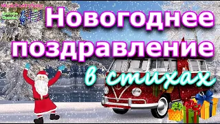 Красивое веселое поздравление с НОВЫМ ГОДОМ! Музыкальная ВИДЕО ОТКРЫТКА,в стихах. Новогодние желания