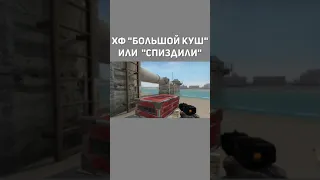 Большой куш. Запретная Зона КС ГО. Counter-Strike: Global Offensive-Danger Zone. #shorts