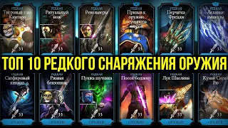 ЛУЧШАЯ (СИНЬКА) РЕДКАЯ СНАРЯГА/ ТОП 10 РЕДКОГО СНАРЯЖЕНИЯ ОРУЖИЕ/ Mortal Kombat Mobile