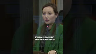 Куандык - Салтанат: Ты притворяешься? #гиперборей #бишимбаев #суд